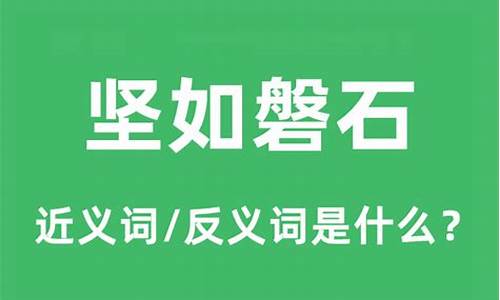 坚如磐石上一句是什么-坚如磐石的意思和读