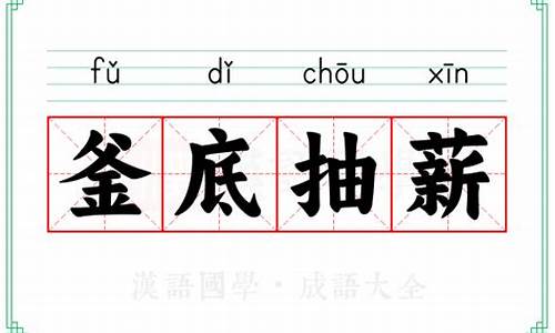 釜底抽薪的意思和典故-釜底抽薪的意思解释