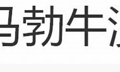 马勃牛溲-马勃牛溲解正确生肖