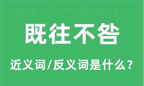 成事不说,遂事不谏,既往不咎的意思-既往不咎的意思