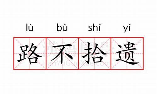 路不拾遗的意思是什么?标准答案?-路不拾遗的意思是什么