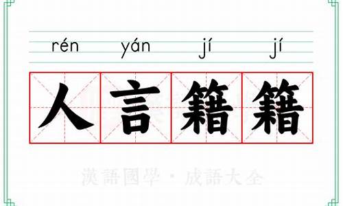 人言籍籍的造句-人言籍籍众口铄金三人成虎