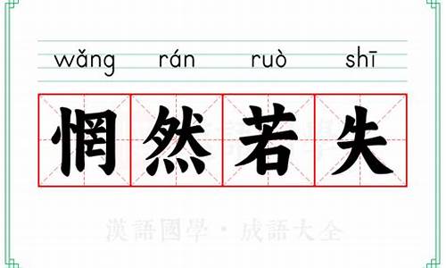 惘然若失的拼音-惘然若失的意思和近义词反