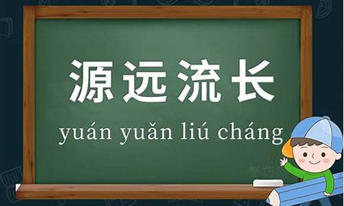 源远流长 的意思-源远流长的意思