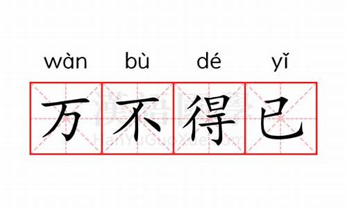 万不得已的意思已是什么意思-万不得已的意思已是什么意思解释