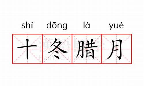 十冬腊月的萝卜歇后语的下一句-十冬腊月里