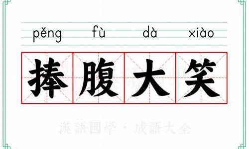 捧腹大笑的意思-捧腹大笑的意思用具体的情