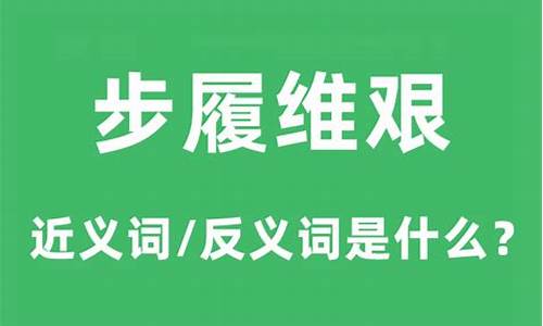 步履维艰是什么短语-步履维艰是什么短语类