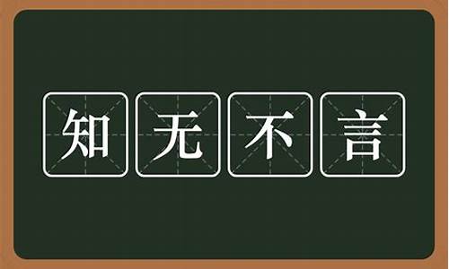 知无不言什么意思解释词语-知无不言什么意