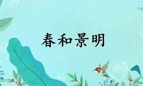 春和景明的意思和解释-春和景明的意思解释