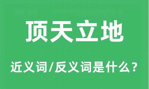 顶天立地什么意思解释-顶天立地是什么意思最佳答案