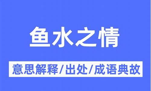 鱼水之情是成语吗-鱼水之情比喻什么生肖