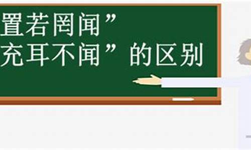 充耳不闻和置若罔闻的区别-置若罔闻充耳不