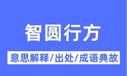 智圆行方下一句是什么百度-智圆行方下一句