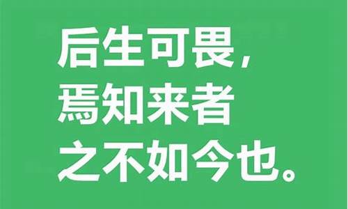 后生可畏的下一句是什么-后生可畏的意思是