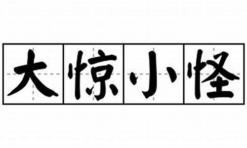 大惊小怪造句-大惊小怪造句一年级简单的