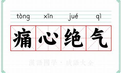 痛心绝气-痛绝心扉