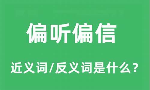 偏听偏信的古语是什么-偏听偏信指什么动物