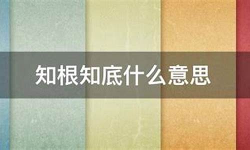 知根知底是什么意思是什么生肖-知根知底是什么意思