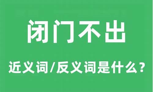 闭门不出的意思是什么?-闭门不出的意思猜