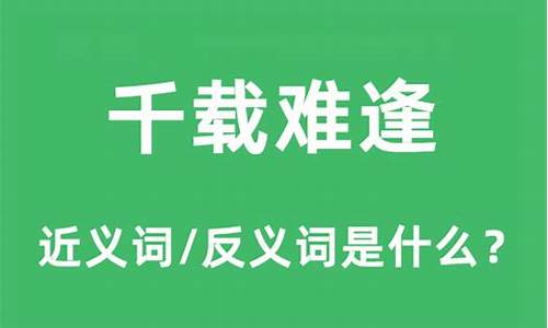 千载难逢的意思解释是什么-千载难逢出自哪里