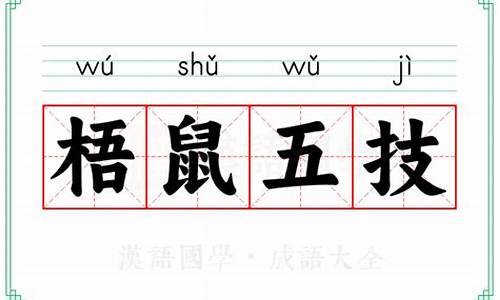 梧鼠之技代表什么意思-梧鼠之技指的是哪个