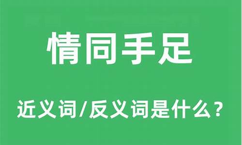 情同手足的近义词-情同手足近义词反义词