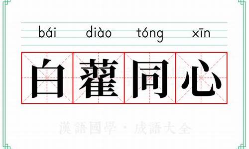 白首同心打一字-白藋同心的下一句