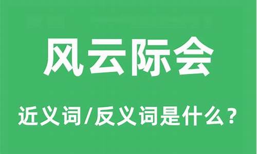 风云际会的意思是什么-风云际会的意思是什