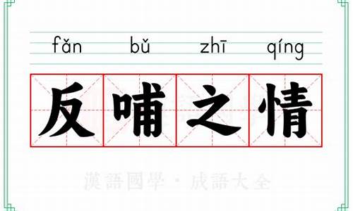 反哺之情的成语故事-反哺之情的成语故事5