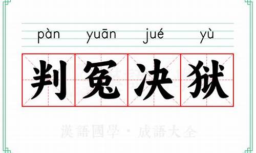 判冤决狱的意思和造句-判冤决狱的意思