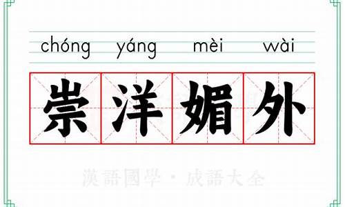 崇洋媚外的意思应该改改了-崇洋媚外的意思