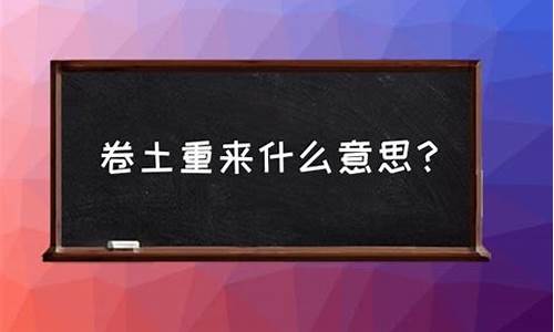 卷土重来什么意思-卷土重来是什么