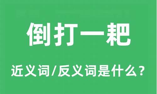 倒打一耙的意思是什么思-倒打一耙是褒义词还是贬义词