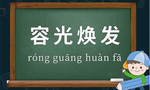 容光焕发的意思和造句二年级-容光焕发的意