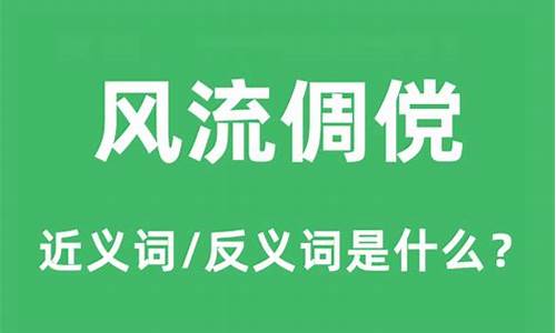 风流倜傥怎么读拼音怎么写-风流倜傥怎么读