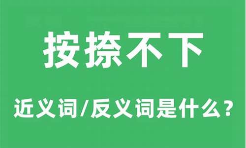 按捺不住的意思和读音-按捺不下的意思和造句