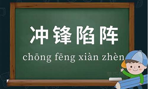 冲锋陷阵的意思和造句-冲锋陷阵的意思和造