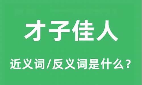 才子佳人的意思是什么-才子佳人啥意思