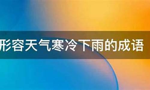 形容天气寒冷的成语四字成语大全-形容天气寒冷的成语