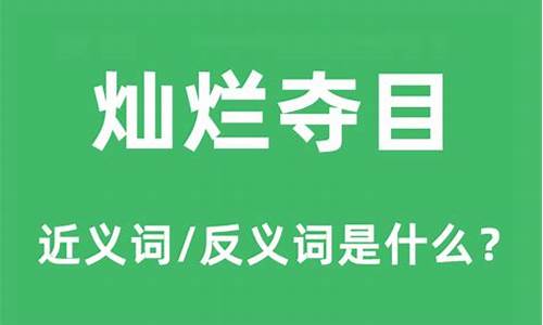 灿烂夺目什么意思-灿烂夺目什么意思?