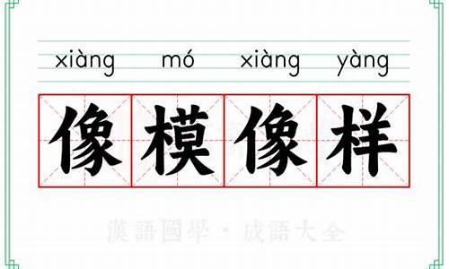 像模像样是啥意思-像模像样是什么意思