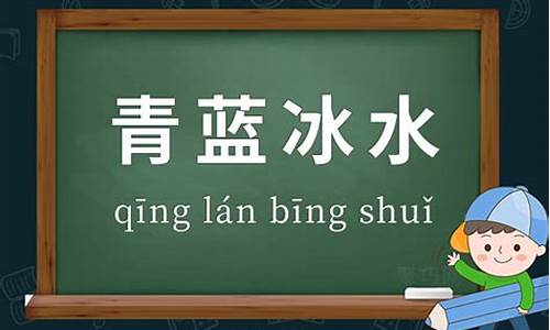 青出于蓝冰寒于水比喻后人胜过前人-青出于蓝冰寒于水