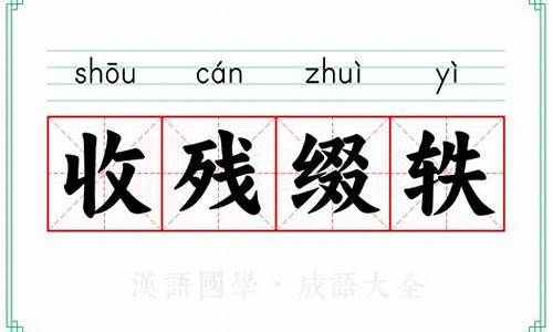 收残缀轶造句-收残缀铁打一动物