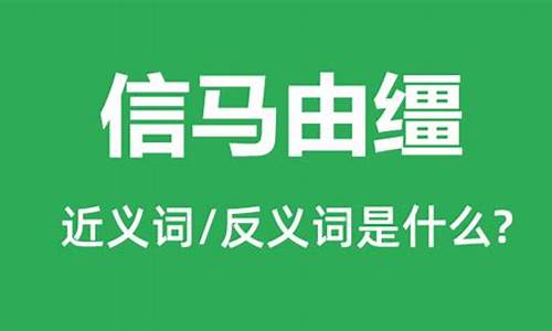 信马由缰是贬义词吗-信马由缰反义词是什么