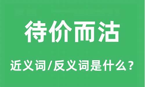 待价而沽是什么意思-待价而沽是什么意思怎么读