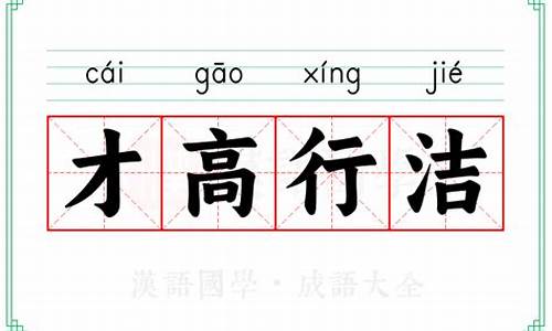 才高行洁不可保以必尊贵翻译-才高行洁什么意思生肖