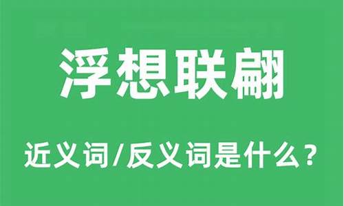 浮想联翩拼音组词造句怎么写-浮想联翩拼音