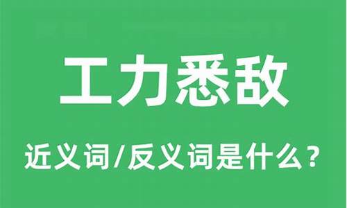 工力悉敌是成语吗-工力悉敌是成语吗怎么说