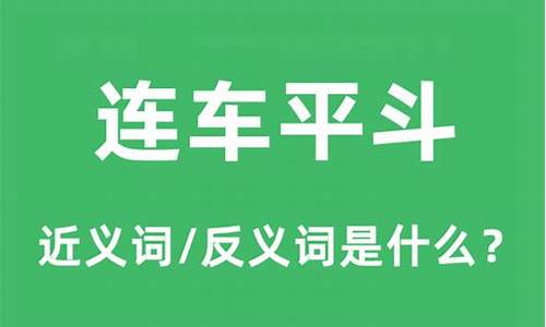 连车平斗 斗-连车平斗的意思